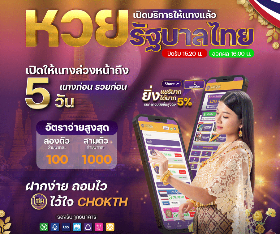 เปิดตัว “โชค” เว็บแทงหวยออนไลน์อันดับหนึ่งของไทย พร้อมบริการครบวงจร 24 ชั่วโมง