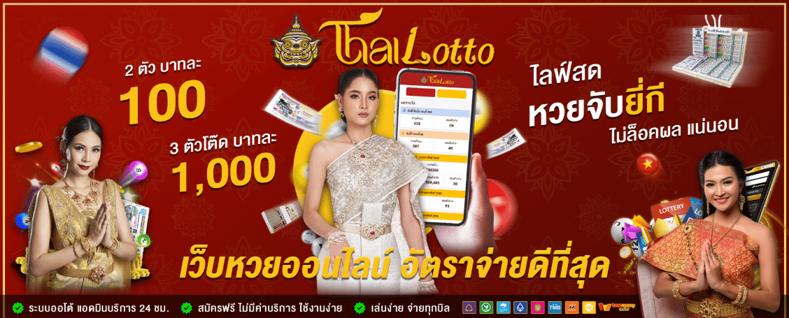 Thailotto ปรากฏการณ์ใหม่วงการหวยออนไลน์ไทย นำเสนอระบบเดิมพันทันสมัยสู่นักลงทุนยุคดิจิทัล