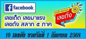 เผยโฉม 10 เลขขายดีงวด 1 กันยายน 2568 ผู้ค้าสลาก 5 ภาคชี้ทิศทางตลาดหวย