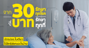 เปิดตัวโครงการ “30 บาทรักษาทุกที่” จ้างผู้ช่วยดูแลผู้มีภาวะพึ่งพิงกว่าหมื่นอัตรา งบประมาณ 1,115 ล้านบาท เสริมเศรษฐกิจฐานราก