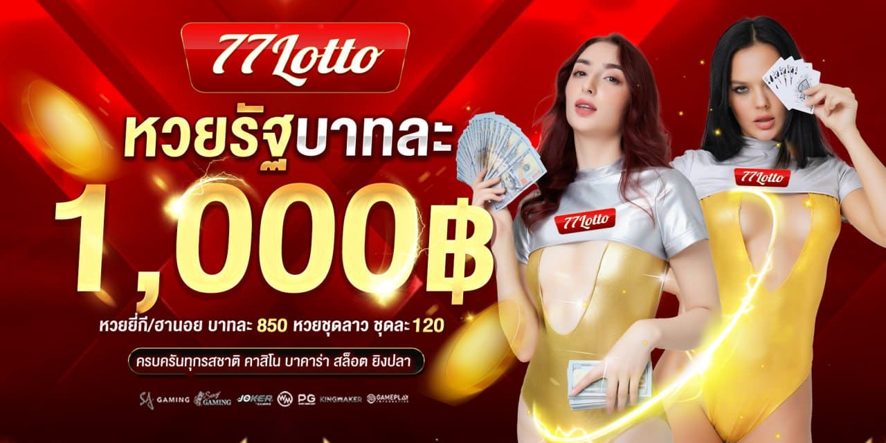 77Lotto นำทีมขึ้นแท่นเว็บหวยออนไลน์อันดับ 1 ของไทยปี 2025