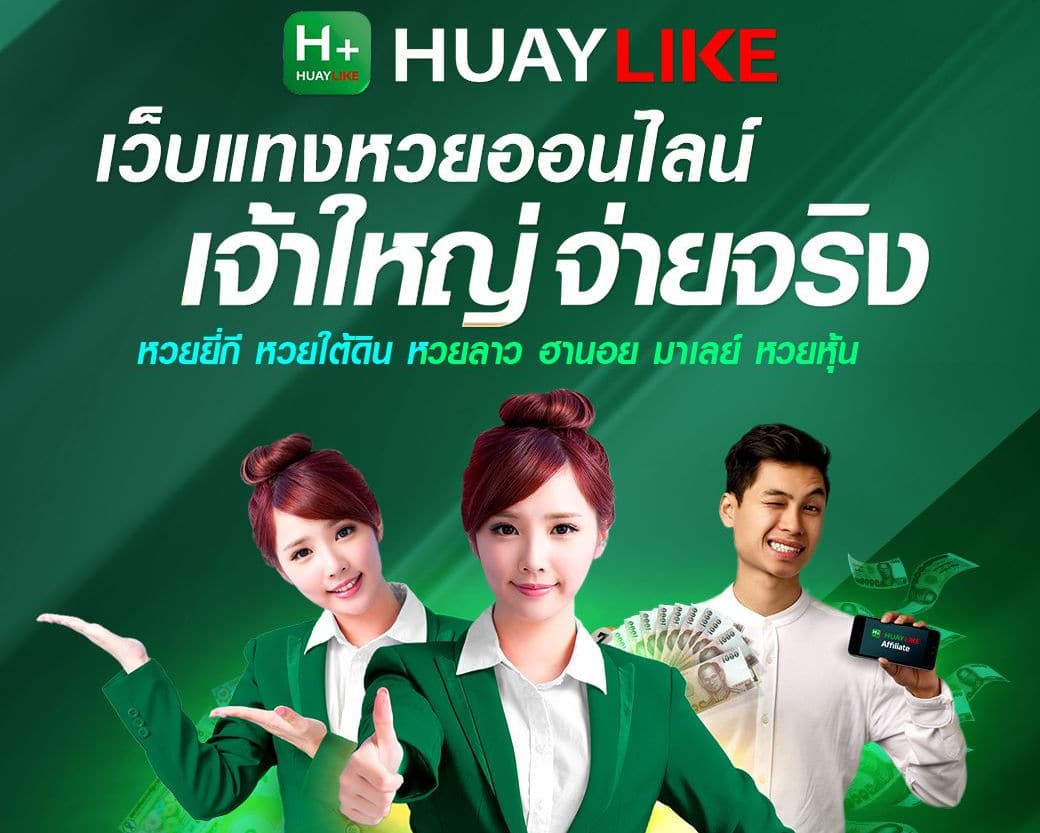 Huaylike หวยไลค์ ผงาดเป็นแพลตฟอร์มแทงหวยออนไลน์อันดับ 1 ของประเทศไทย พร้อมบริการครบวงจรตลอด 24 ชั่วโมง