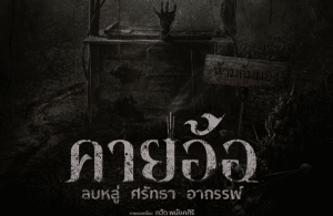 คายอ้อ ลบหลู่ ศรัทธา อาถรรพ์ – Kayaor Disrespecting Faith and the Supernatural (2025)