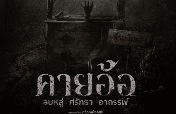 คายอ้อ ลบหลู่ ศรัทธา อาถรรพ์ – Kayaor Disrespecting Faith and the Supernatural (2025)