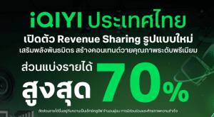 iQIYI เปิดตัวโมเดลการแบ่งปันรายได้ใหม่ ให้ส่วนแบ่งสูงสุด 70% ต่อผู้ผลิตคอนเทนต์วาย มุ่งยกระดับคอนเทนต์ไทยสู่เวทีโลก