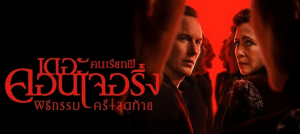 The Conjuring: Last Rites – คนเรียกผี พิธีกรรมครั้งสุดท้าย (2025)
