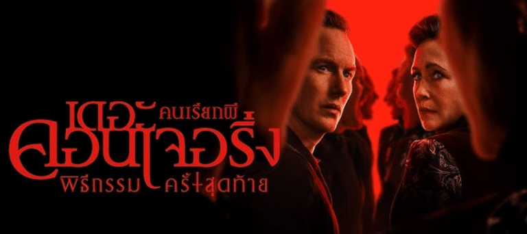The Conjuring: Last Rites – คนเรียกผี พิธีกรรมครั้งสุดท้าย (2025)