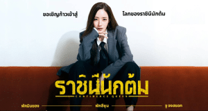 Confidence Queen (컨피던스 맨) – ราชินีนักต้ม (2025)