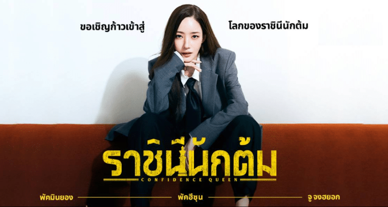 Confidence Queen (컨피던스 맨) – ราชินีนักต้ม (2025)