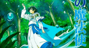 Mizu Zokusei no Mahoutsukai  [水属性の魔法使い] จอมเวทวารี (Water Magician)