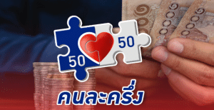 “คนละครึ่งรอบใหม่ 2568” ปรับสูตรใหม่ ผู้เสียภาษี 11 ล้านคนได้สิทธิพิเศษ รัฐช่วยจ่าย 60%