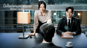 Beyond The Bar (2025) มือใหม่เกมกฎหมาย  [에스콰이어: 변호사를 꿈꾸는 변호사들]