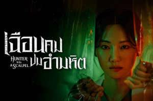 Hunter with a Scalpel (2025) เฉือนคมปมอำมหิต [메스를 든 사냥꾼]