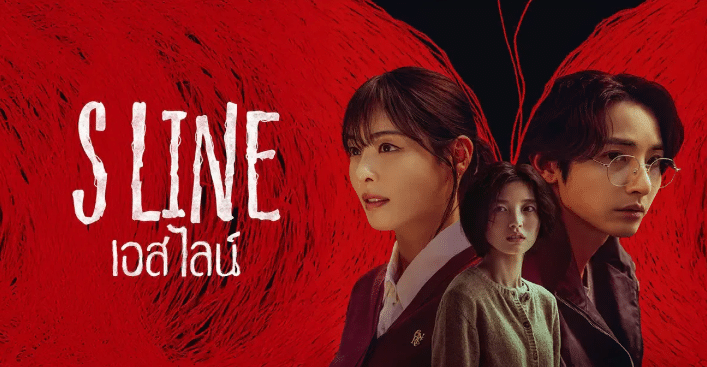 S Line [S라인] (2025)  พันธนาการสัมพันธ์สีแดง