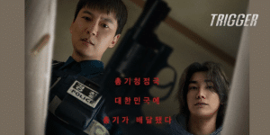 Trigger [트리거; lit] (2025) คนดุปืนเดือด