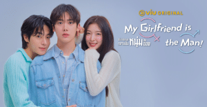 My Girlfriend is the Man! [내 여자친구는 상남자] เมื่อแฟนผมกลายเป็นหนุ่มสุดฮอต