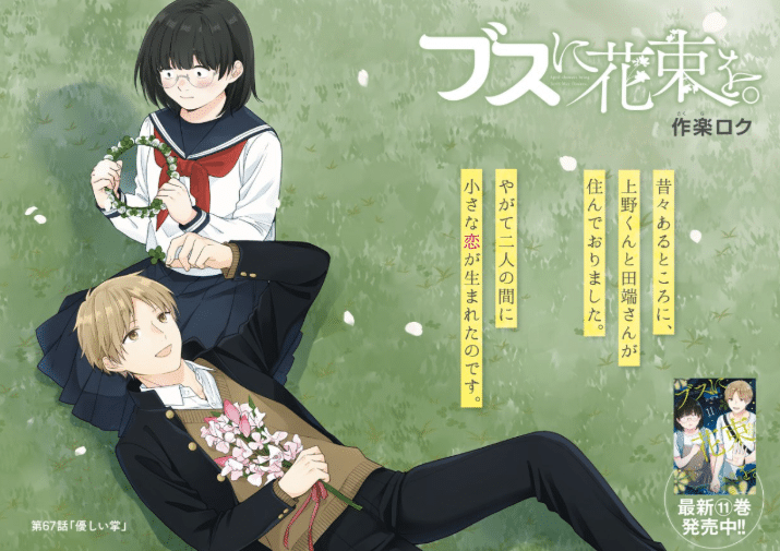 Busu ni Hanataba wo [ブスに花束を] ช่อดอกไม้แด่ยัยขี้เหร่ (April Showers Bring May Flowers)