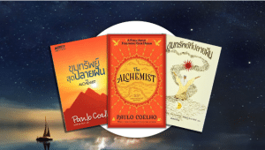 “The Alchemist” นิทานปรัชญาแห่งความหวัง ที่พิสูจน์แล้วว่าเปลี่ยนชีวิตคนทั่วโลกมากว่า 150 ล้านคน