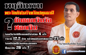 เปิดประเด็นใหญ่! พระวัดดังปทุมธานี ถูกกล่าวหายักยอกเงินวัด 12.2 ล้านบาท ฟอกเงินผ่านเยอรมัน
