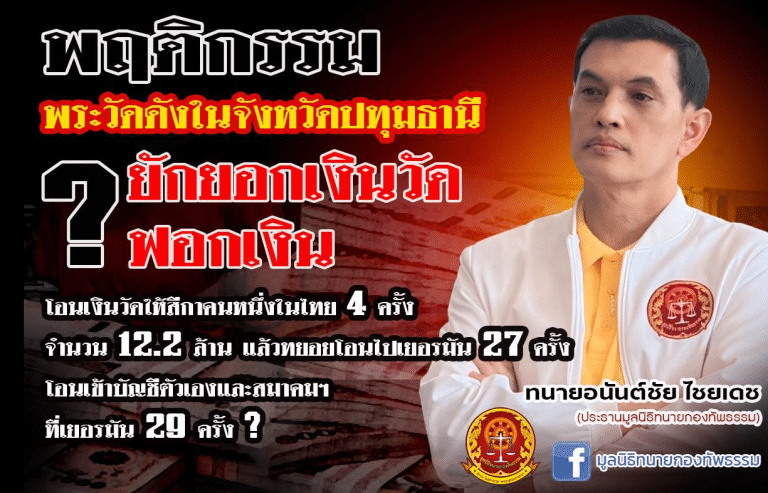 เปิดประเด็นใหญ่! พระวัดดังปทุมธานี ถูกกล่าวหายักยอกเงินวัด 12.2 ล้านบาท ฟอกเงินผ่านเยอรมัน