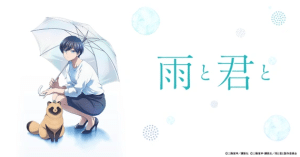 Ame to Kimi to [雨と君と] กับเธอและสายฝน (With You and the Rain)