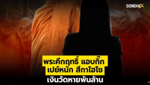 “พระคึกฤทธิ์” ถูกกล่าวหาเข้าข่ายทุจริต เงินวัดหายพันล้าน-คลิปใกล้ชิดสีกาไฮโซ