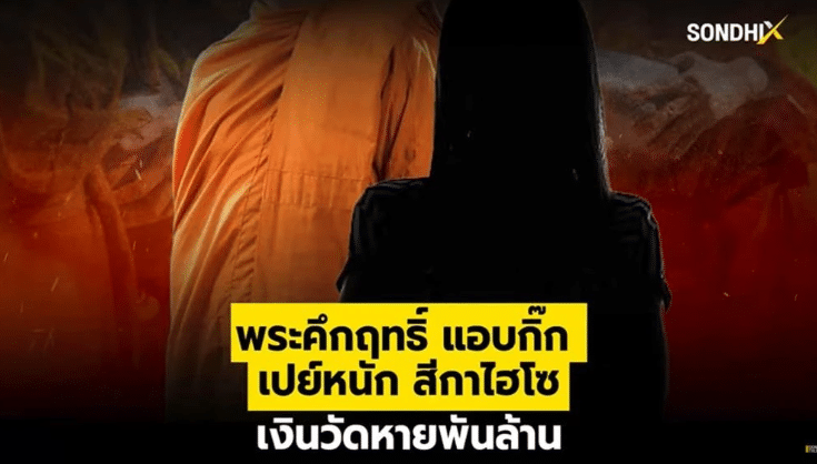 “พระคึกฤทธิ์” ถูกกล่าวหาเข้าข่ายทุจริต เงินวัดหายพันล้าน-คลิปใกล้ชิดสีกาไฮโซ