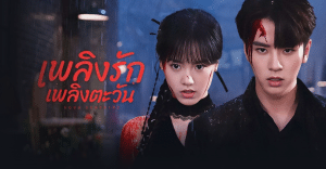 Your Sunshine (2025) เพลิงรักเพลิงตะวัน