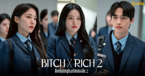 Bitch x Rich 2 สืบคดีคุณหนูโรงเรียนชองดัม 2
