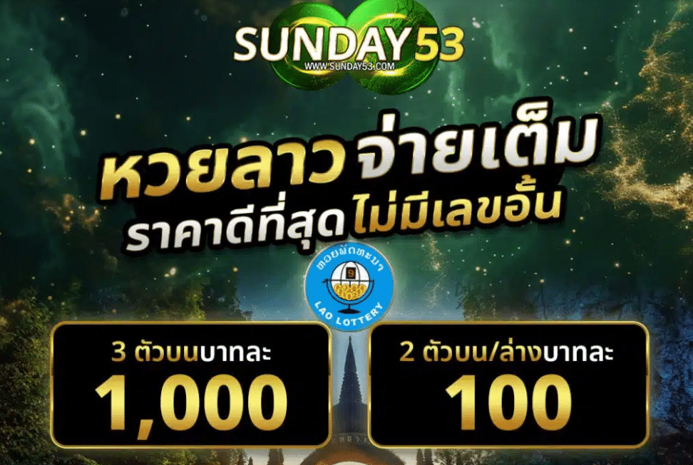 Sunday53 ผงาดเป็นเว็บหวยออนไลน์อันดับ 1 ของไทย จ่ายหนักสุดในประเทศ - 4