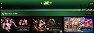 SUNDAY53 พลิกโฉมวงการเกมส์ออนไลน์ด้วยระบบที่มั่นคงและบริการครบครัน ดึงดูดสมาชิกกว่า 1 แสนคนในเวลาอันสั้น