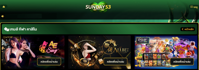 SUNDAY53 พลิกโฉมวงการเกมส์ออนไลน์ด้วยระบบที่มั่นคงและบริการครบครัน ดึงดูดสมาชิกกว่า 1 แสนคนในเวลาอันสั้น