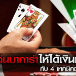 เปิดกลยุทธ์ลับ: เทคนิคบาคาร่าออนไลน์ที่เซียนใช้ทำเงินล้าน