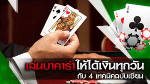 เปิดกลยุทธ์ทองคำ: เทคนิคบาคาร่าออนไลน์ที่พิสูจน์แล้วว่าสร้างกำไรได้จริง