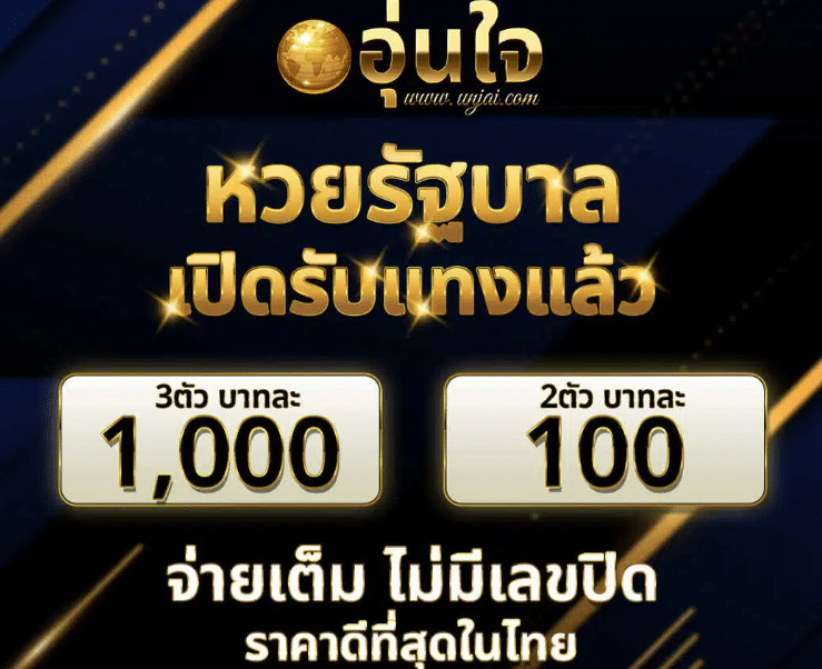 UNJAI “อุ่นใจ” ครองใจคอหวยไทยกว่าล้านราย เว็บหวยออนไลน์อันดับ 1 จ่ายหนักบาทละ 1,000 การเงินมั่นคงที่สุดในปี 2025