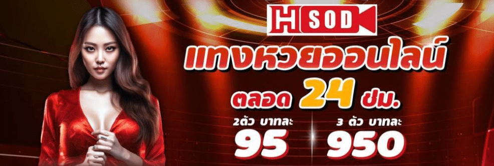 เว็บหวย Hsod เปิดตลาด 24 ชั่วโมง จ่ายบาทละ 1,000 ไม่มีอั้น บริการหวยครบครัน ทั้งไทย ลาว ฮานอย ในเว็บเดียว