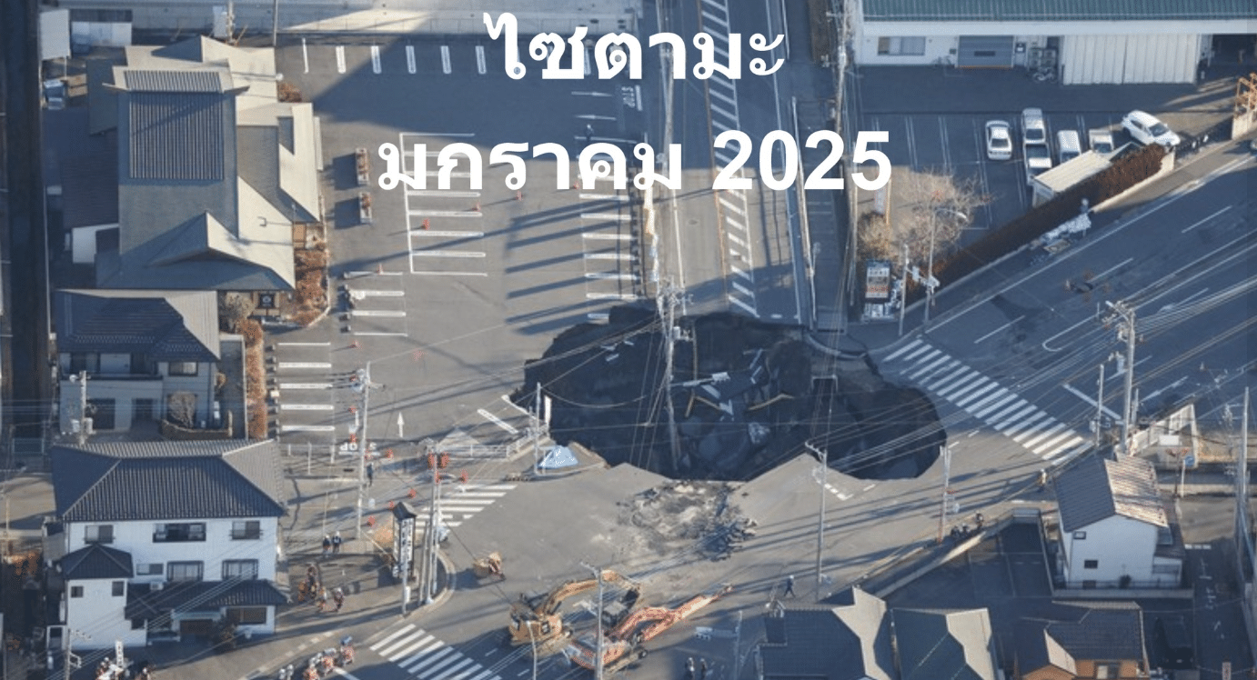 ถอดบทเรียนจากญี่ปุ่น – นักวิชาการชี้หลุมยุบต้องดูบริบท เผยเคส “ไซตามะ” ซ่อมนานกว่า 1 ปี