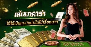 เปิดกลยุทธ์ลับ: เทคนิคบาคาร่าออนไลน์ที่เซียนใช้ทำเงินล้าน